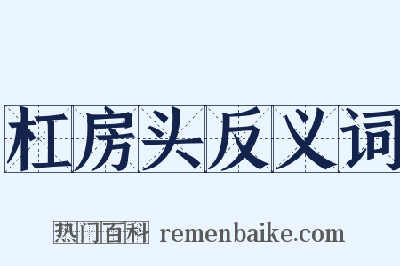 杠房头反义词是什么意思的图片
